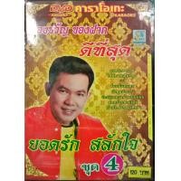 ราคา ดีวีดี คาราโอเกะ ยอดรัก สลักใจ ดีที่สุด4 (3618858261)