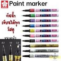 ราคา SAKURA ปากกาเพ้นท์ ซากุระ หัวเข็ม หัวเล็ก หัวใหญ่ 0 7 1 0 2 0 mm กันน้ำ เขียนได้ทุกวัสดุ (15638004956)