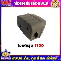 ราคา ท่อไอเสีย ท่อไอเสียเครื่องเลื่อยยนต์ เลื่อยยนต์ รุ่น 520038001700MS180MS381070 อะไหล่เลื่อยยนต์ (17674417271)