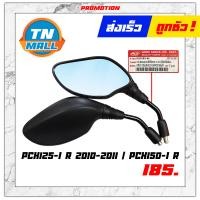 ราคา กระจก PCX125 I PCX125 R PCX150 I PCX150 R CLICK150 I มองหลัง 1คู่ กระจกข้าง ยี่ห้อ WS (9341567065)