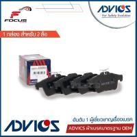 ราคา Advics ผ้าดิสเบรกหลัง Ford Focus MK2 MK3 Mazda3 ปี05 14 ผ้าเบรก ผ้าเบรค Focus Mazda3 E2N095Y (7831758400)