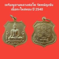 ราคา เหรียญอามหลวงพ่อโต วัดพนัญเชิง อยุธยา เนื้อกะไหล่ทอง ปี2540 รับประกันแท้ พระแท้ พระเครื่อง พระเหรียญ (19818950891)