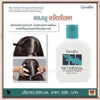 ราคา แชมพูขจัดรังแค แชมพูสมุนไพรขจัดรังแค สารสกัดจากธรรมชาติ กิฟฟารีน ไบโอ เฮอร์เบิล แอนตี้ แดนดรัฟ แชมพู Giffarine Bio Herbal Anti Dandruff Shampoo (17170501593)
