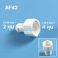 ราคา ข้อต่อตรง ข้อลด นิปเปิ้ล โฟลว์ วาล์วกันกลับ อะไหล่เครื่องกรองน้ำ ข้อต่อระบายอากาศ ข้อต่อพ่นหมอก 2หุน 3หุน 4หุน 6หุน รุ่นใหม่ แบบสวมเร็ว (6490326413)