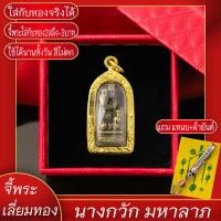 ราคา จี้พระ นางกวัก มหาลาภ เรียกทรัพย์ เลี่ยมกรอบชุบเศษทอง แถมฟรี แหนบห้อยพระ และผ้ายันต์ (17844636176)