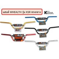 ราคา แฮนด์ WEALTH รุ่น KSR 22มิล เลือกสีและทรงได้ แฮนด์บาร์ (13507885037)