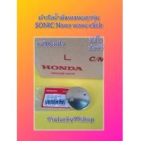 ราคา ฝาถังน้ำมันเวฟทุกรุ่น โซนิค โนวา ของแท้ HONDA 17620 KEV 901 (20267588398)