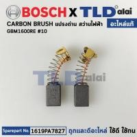 ราคา แปรงถ่าน แท้ สว่านไฟฟ้า Bosch บอช รุ่น GBM1600RE 1600RE 1619PA7827 อะไหล่แท้100 (15957855100)