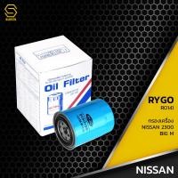 ราคา กรองน้ำมันเครื่อง NISSAN BIG M BD25 TD25 TD27 ตรงรุ่น 100 RO141 กรองเครื่อง นิสสัน บิ๊กเอ็ม 15208 W1120 15208 W1123 (10288082433)