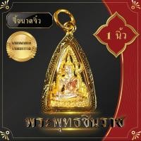 ราคา จี้ พระพุทธชินราช ล๊อกเก็ต จี้พระพุทธชินราช ชุบเศษทองแท้ พระพุทธชินราช สูง 3x4 ซ ม สวยงาม บูชาขออะไรก็สมหวัง ป้องกันสิ่งไม่ดี (9119474798)