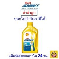ราคา ส่งไว ของแท้ ล็อตใหม่ น้ำมันเครื่อง เชลล์ Shell Advance 15W 40 15W40 AX5 4T ขนาด 1 ลิตร (9982201258)