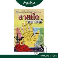 ราคา kumchanod ลายมือพยากรณ์ ศึกษาง่ายด้วยตนเอง ถ่ายทอดจากตำราดูลายมือที่แม่นยำของนักพยากรณ์ชื่อดัง (19820238916)