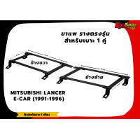 ราคา ขาราง รางตรงรุ่น มิซูบิชิ แลนเซอร์ อีคาร์ MITSUBISHI LANCER E CAR 1991 1996 รางตรงรุ่นอีคาร์ (17424946245)