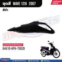 ราคา ชุดสีทั้งคัน HONDA Wave 125i ปี 2007 สีดำ Black NHA35M เวฟ เปลือกพลาสติก แท้เบิกศูนย์ฮอนด้า 100 Megaparts Store (20998615944)