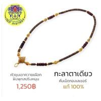 ราคา สร้อยพระ สร้อยกะลาตาเดียวแท้ 100 ใส่หัวขุนเขาควายเผือกฝังพุกสปริงหมุนทองเลเซอร์แท้ คั่นเม็ดเขาควายเผือก และเม็ดทองเลเซอร์แท้ ไม่ลอกไม่ดำ ความยาว 24 นิ้ว สวมหัวได้ แขวนพระ 1 องค์ (19473245850)