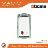 ราคา BTicino สวิตช์ทางเดียว แบบมีไฟสัญญาณ เมจิก สีขาว MAGIC ADVANCE รหัส M9001L White รุ่น Magic Advance (21108424166)