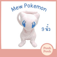 ราคา ตุ๊กตา โปเกม่อน มิว Mew Pokemon ขนาด 9 นิ้ว ของเล่น ของเล่นเด็ก ของขวัญ งานป้าย ลิขสิทธิ์แท้ (20238636962)