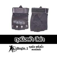 ราคา ถุงมือผ้า สีดำ Bogie1 ถุงมือ ครึ่งนิ้ว แบบมีสนับ (20166015933)