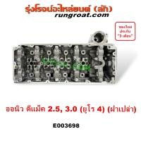 ราคา E003698 ฝาสูบ DMAX ออนิว ดีแม็ก ดีแม็ค 4JJ 4JK 2 5 3 0 ฝาสูบ อีซูซุ ISUZU D MAX ALLNEW ฝาเปล่า คอมมอนเรล มิวX MU X 2012 2013 2014 2015 2016 (19869628350)