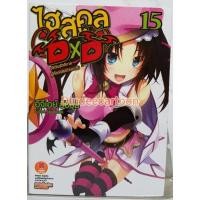 ราคา แยกเล่ม ไฮสคูลDxDเล่ม23 20 19 18 17 16 15 14 13 12 11 10 9 8 7 6 5 4 3 2 1 HIGHSCHOOLDXD 23 20 17 1 นิยาย บริการเก็บเงินปลายทาง (16160827754)