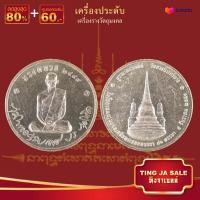 ราคา เหรียญทรงผนวช ในหลวงรัชกาลที่9 วัดบวรนิเวศวิหาร เนื้อเงิน เลี่ยมกรอบสแตนเลส (17447829684)