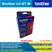 ราคา ตลับหมึกอิงค์เจ็ท Brother LC 67 BK C M Y ORIGINAL หมึกพิมพ์อิงค์เจ็ทของแท้ สำหรับปริ้นเตอร์ BROTHER รุ่น DCP 385C MFC 490CW MFC 790CW MFC 795CW (4527866881)