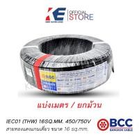 ราคา THW16 BCC สายทองแดง IEC01 บางกอกเคเบิ้ล สายไฟ สายเมน สายไฟฟ้าทองแดง มอก 11 เล่ม 3 2553 THW 16 สายเบอร์16 (18008744531)