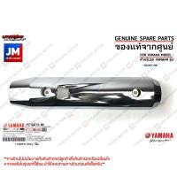 ราคา แผงกันท่อ กันร้อนท่อ ครอบท่อ แผงกันความร้อน เเท้ศูนย์ YAMAHA NOUVO MX (21181246833)