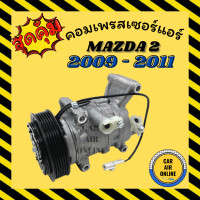 ราคา คอมแอร์ คอมลูกสูบ มาสด้า 2 ปี 09 11 คอมใหม่ A C Compressor MAZDA 2 2009 2011 คอมใหม่ คอมแอร์ใหม่ แอร์ รถยนต์ (10086651562)