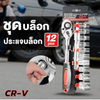 ราคา ชุดเครื่องมือ ประแจ ชุดบล็อก 12 ชิ้น ขนาด 1 2 4หุน CR V แท้ ชุดบล็อคแขวน 4 หุน บล็อกชุด ชุดประแจ (19143551727)