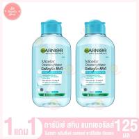 ราคา การ์นิเย่ ไมเซล่า คลีนซิ่ง วอเตอร์ ซาลิไซลิค บีเอชเอ 125 มล 1แถม1 (18256325788)