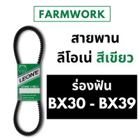 ราคา สายพานฟัน ลีโอเน่ เขียว LEONE B B30 B31 B32 B33 B34 B35 B36 B37 B38 B39 BX30 BX31 BX32 BX33 BX34 BX35 BX36 BX37 BX38 BX39 30 31 32 33 34 35 36 37 38 39 สายพานรถเกี่ยว Power Flex (9665599199)