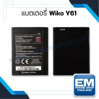 ราคา แบตเตอรี่ Wiko Y61 sunny 5 แบตวีโก้ แบตซันนี่ แบตเตอรี่wiko แบตโทรศัพท์ แบตเตอรี่โทรศัพท์ สินค้ารับประกัน 6 เดือน (3977406757)