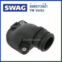 ราคา VW ข้อต่อวาล์วน้ำ Volkswagen Vento โฟล์คสวาเก้น เวนโต้ 037121121A 037121114 Coolant Flange SWAG Germany (14502526619)