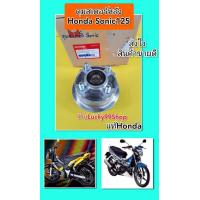 ราคา ดุมสเตอร์หลังโซนิค125 ตัวเก่า ตัวใหม่ แท้เบิกศูนย์ HONDA 42615 KGH 900 (20222546716)