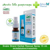 ราคา Snake Brand Herbal Rescue Spray สเปรย์พ่นช่องปากและลำคอ ตรางู ขนาด 15 ml (9531190098)