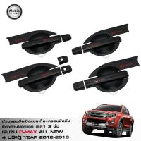 ราคา RR เบ้ารองมือเปิดประตูแบบปีกเต็ม ครอบมือเปิดสีดำด้านโลโก้แดง ออนิว อีซูซุ ดีแม็ก 1 9 4 ประตู ใส่ได้ทุกรุ่น All New ISUZU D Max Double Cab 4 Doors 2012 2018 (403251043)