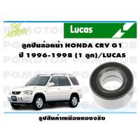 ราคา ลูกปืนล้อหน้า HONDA CRV G1 ปี 1996 1998 1 ลูก LUCAS (14139968508)