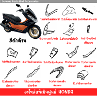 ราคา ชุดสี HONDA PCX150 สีดำด้าน ปี2016 2017 ตัวไฟ LED ตัวแรก (20579824027)