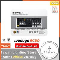 ราคา BEWON ตู้โหลดกันดูด ตู้คอนซูมเมอร์ยูนิต 4ช่อง เมน พร้อมลูก (1393616359)