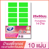 ราคา CODING FLUORESCENT LABEL STICKER ป้ายสติ๊กเกอร์กระดาษสีสะท้อนแสง ขนาด 25 50 มม แพ็ค 10 แผ่น BOS (7513061369)