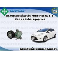 ราคา ชุดตั้งสายพานไดชาร์จ FORD FIESTA 1 0 ปี 2012 ขึ้นไป จำนวน 1ชุด INA (11355323113)