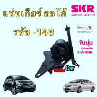 ราคา ยางแท่นเครื่อง SKR JAPAN TOYOTA YARIS NCP91 VIOS NCP93 เกียร์ AUTO ปี 2006 2012 (15472042690)