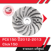 ราคา ชามนอกแท้ศูนย์ Click150 ปี2018 2020 PCX150 ปี2012 2013 ชามนอกคลิก150i ชามนอกPCX150 อะไหล่แท้มอไซ อะไหล่แท้ฮอนด้า (1581784027)