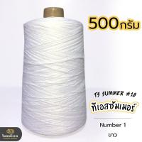 ราคา 500g คุ้มมาก ลดรอยต่อ ไหมทีเอสซัมเมอร์ ขนาดเส้นเบอร์18 เส้นเงาหน่อยๆ เส้นเหนียว ทน ถักกระเป๋า ถักกระเป๋าวายู ถักเสื้อ ถักหมวก (18343225437)