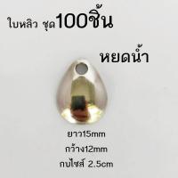 ราคา ใบหลิว ใบหลิวใส่กบยาง ชุด100ชิ้น ใบหลิวเคาะ ใบหลิวตีฟอง พร้อมส่ง (18974566675)