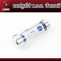 ราคา หลอดพรบ แคปซูลใส่ พ ร บ ป้ายภาษี สำหรับรถมอเตอร์ไซด์ อลูมิเนียมแบบหนา ทนทาน l X Racing (16629498470)