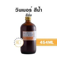 ราคา Winner วินเนอร์ สีน้ำผสมอาหาร สีน้ำวินเนอร์ วินเนอร์สีน้ำ สีวินเนอร์ สีผสมอาหาร ขวดใหญ่ 454ML (19035616447)