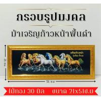 ราคา ภาพมงคล ขนาดใหญ่กว้าง 21 cm ยาว 51 cmพร้อมกรอบไม้โพลีสีทอง กรอบรูปม้ามงคลใหม่ (14677599321)