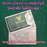 ราคา ไม่มีกระดุม ซองใส่ทะเบียนบ้าน ซองใส่สมุดบัญชี ซองPVC หนาพิเศษ 280 ไมครอน (19462627107)